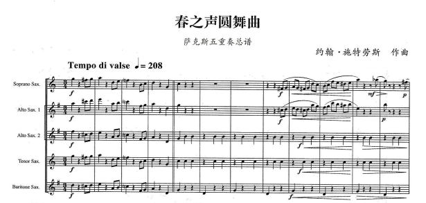萨克斯重奏春之声圆舞曲总谱分谱