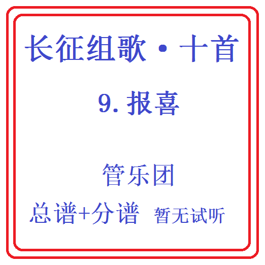 管乐总谱长征组歌乐团合奏总分谱