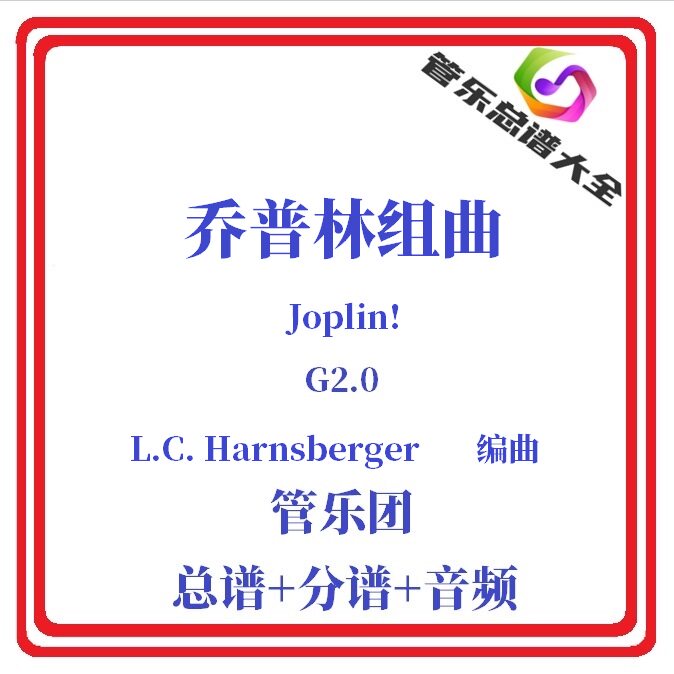 管乐总谱-乔普林组曲2.0级总分谱图片
