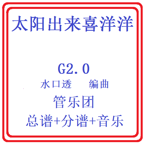 管乐总谱太阳出来喜洋洋2总分谱