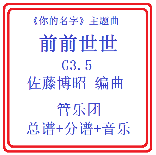 管乐总谱你的名字主题曲前前前世3.5级原版管乐团总分谱+试听音乐