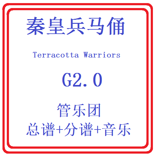管乐总谱秦皇兵马俑乐团总分谱