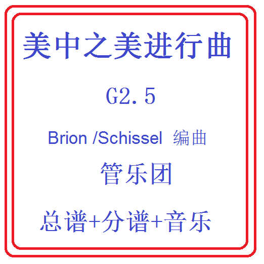 管乐总谱美中之美乐团合奏总分谱