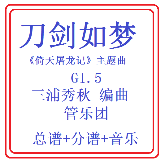 管乐总谱倚天屠龙记刀剑如梦