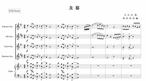 萨克斯四重奏龙猫总谱分谱