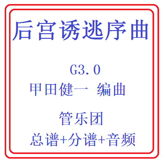 管乐总谱后宫诱逃序曲莫扎特
