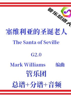 管乐总谱-塞维利亚的圣诞老人2级