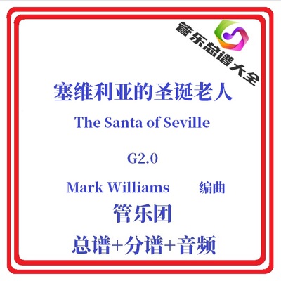 管乐总谱-塞维利亚的圣诞老人2级