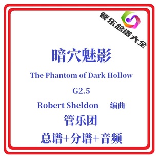 管樂(lè)總譜 Phantom 暗穴魅影2.5級(jí)交響管樂(lè)合奏樂(lè)譜管樂(lè)總分譜The