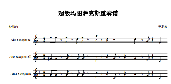 萨克斯三重奏《超级玛丽》总谱分谱