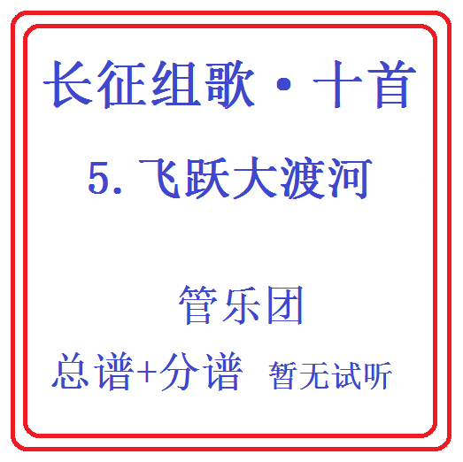 管乐合奏长征组歌十首-5.飞跃大渡河-总分谱