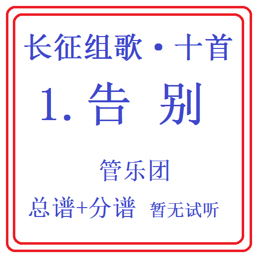管乐合奏长征组歌十首-1.告别-总分谱