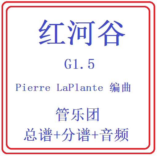 管乐总谱 红河谷1.5级 交响管乐团合奏原版总谱分谱+音乐