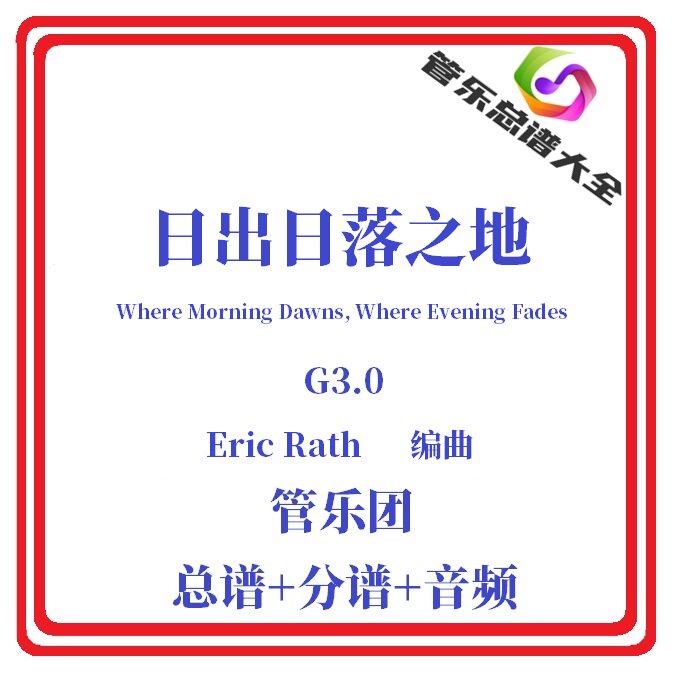 管乐总谱-日出日落之地3级总分谱