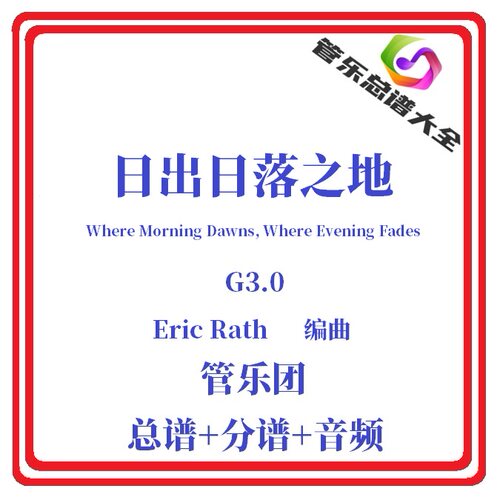 管乐总谱-日出日落之地3级总分谱