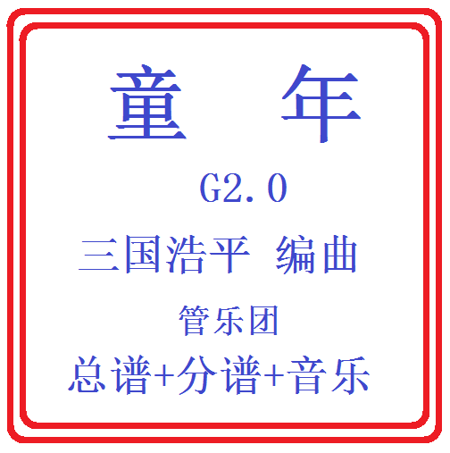 管乐总谱童年乐团合奏总分谱