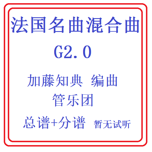 管乐总谱法国名曲乐团合奏总分谱