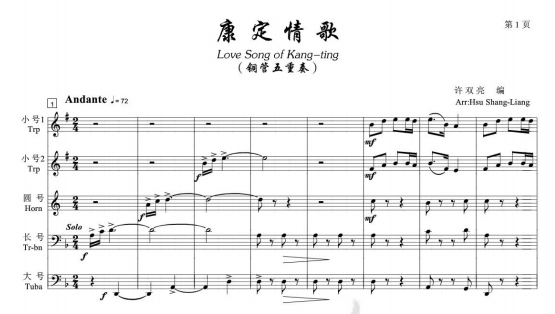 铜管五重奏《康定情歌》总谱分谱 音频