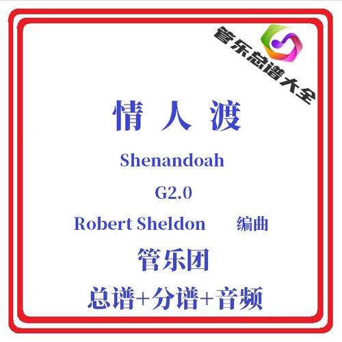 管乐总谱-情人渡2.0级管乐团合奏管乐团比赛总分谱Shenandoah