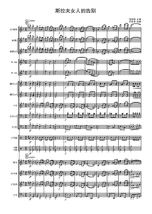 管乐总谱斯拉夫女人的告别2.0级交响管乐团合奏总分谱+音频