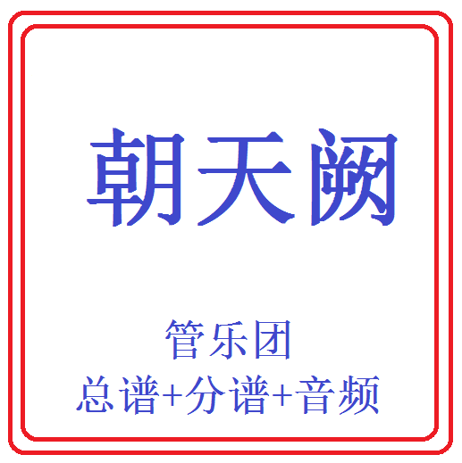 管乐总谱朝天阙乐团合奏总分谱