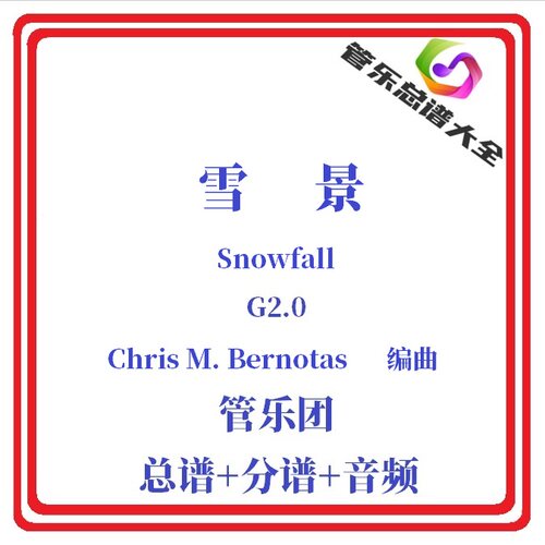 管乐总谱-雪景2.0级管乐总分谱