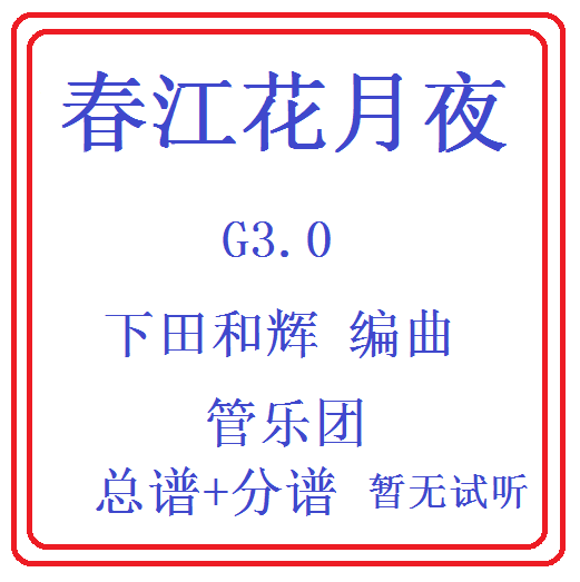 管乐总谱春江花月夜乐团合奏总谱