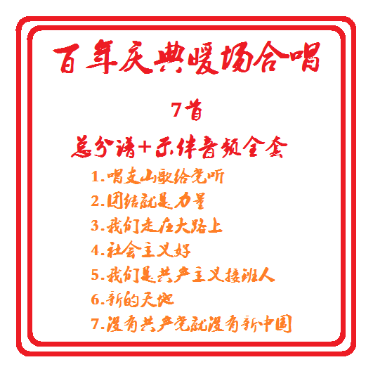 管乐总谱百年庆典合唱伴奏曲目7首全套总分谱+示范伴奏