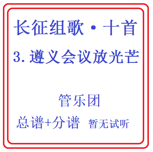 管乐合奏长征组歌十首-3.遵义会议放光芒-总分谱