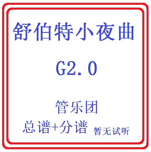 管乐总谱舒伯特小夜曲乐团总分谱