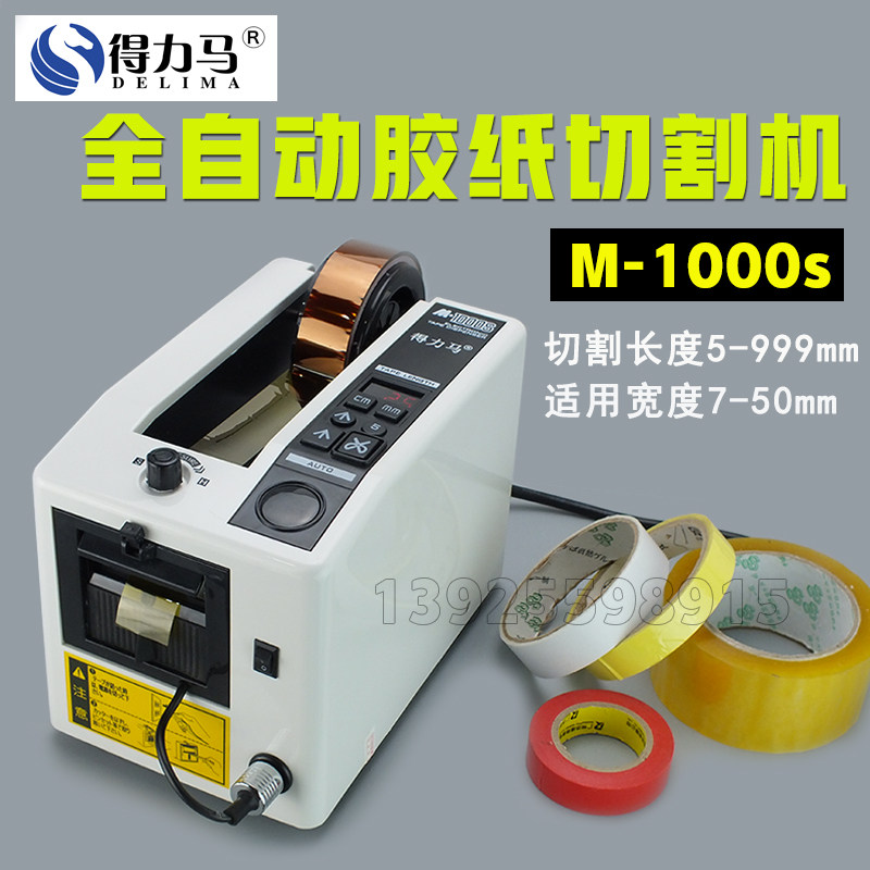 得力马M-1000S全自动胶纸切割机可切5MM胶带切割机高温胶带剪切机