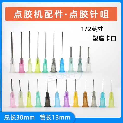 点胶机针嘴管长13mm塑座卡口