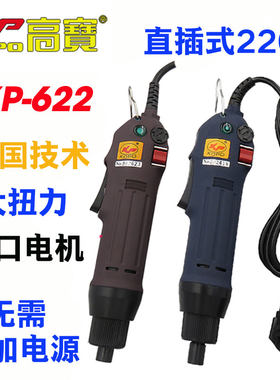 高宝电动螺丝刀直插式220vKP-622