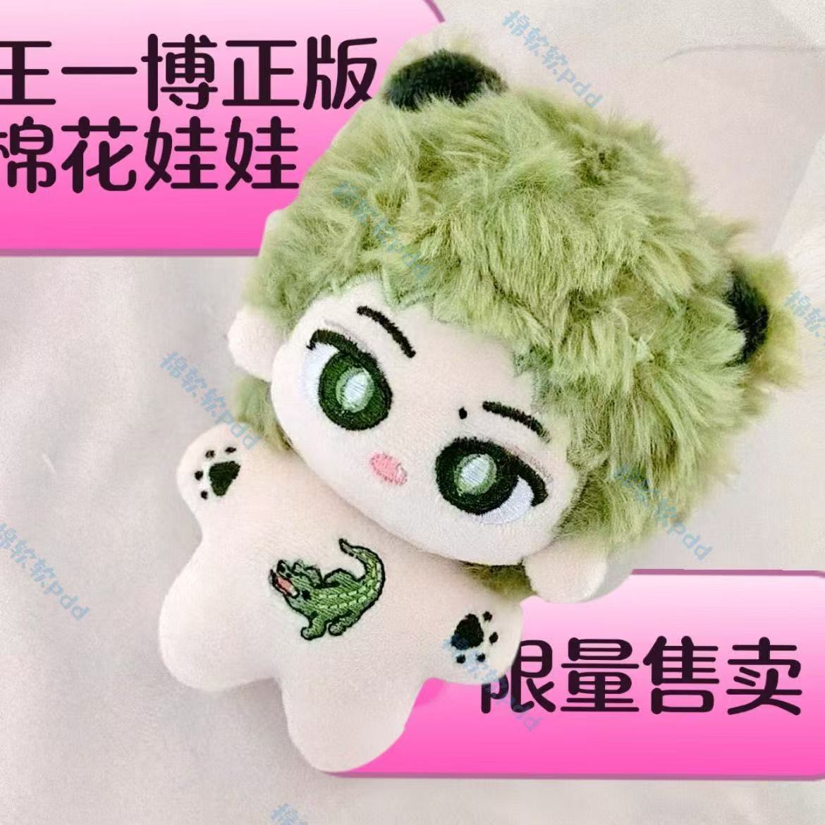 王一博属性棉花娃娃10cm海星体小奶鳄情人节礼物新年礼物Q版公仔