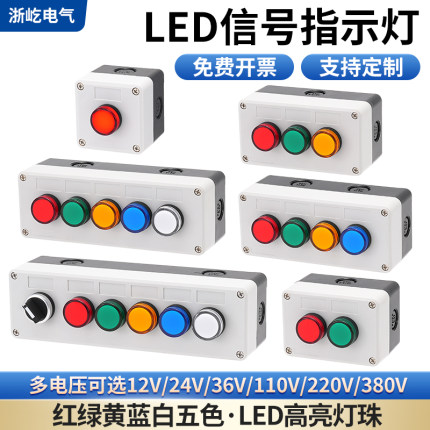 LED信号灯盒 AD16 220V红绿黄蓝白电源指示灯盒交直流12V24V380V