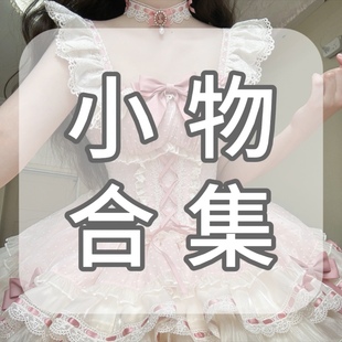 礼帽项链官配 小芙蝶小物合集 全色 小物尾款