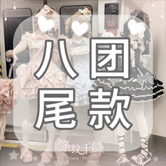 【八团尾款】心动玩偶条纹千层甜lo蛋糕可爱原创lolita仅八团定金