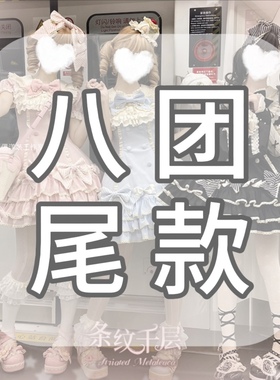 【八团尾款】心动玩偶条纹千层甜lo蛋糕可爱原创lolita仅八团定金