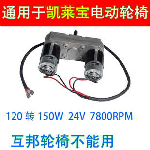 通用于凯莱宝电动轮椅配件电机120转150W7800BPM通用马达代步车