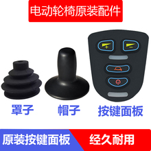 电动轮椅控制器面板按键开关手柄帽子防尘罩配件大全九园鱼跃互邦