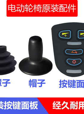 电动轮椅控制器面板帽子防尘罩