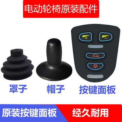 电动轮椅控制器面板帽子防尘罩