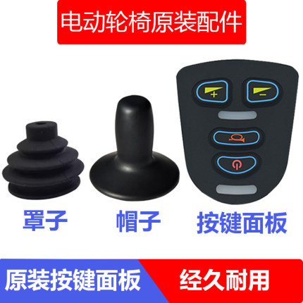 电动轮椅控制器面板按键开关手柄帽子防尘罩配件大全九鱼跃互邦圆