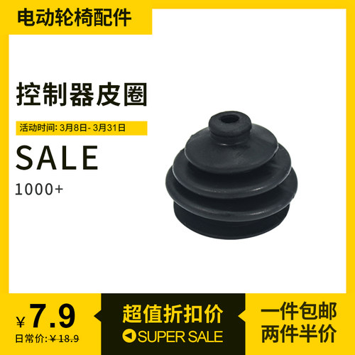 电动轮椅控制器手柄防尘罩配件