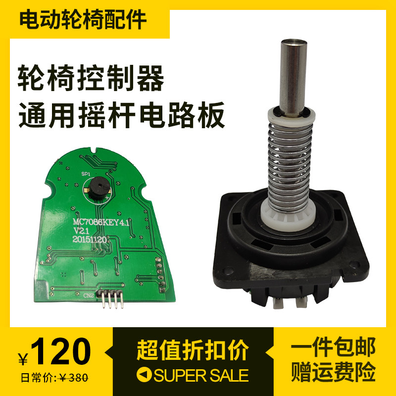 电动轮椅控制器配件大全霍尔摇杆鱼跃互邦好哥奔瑞电路板