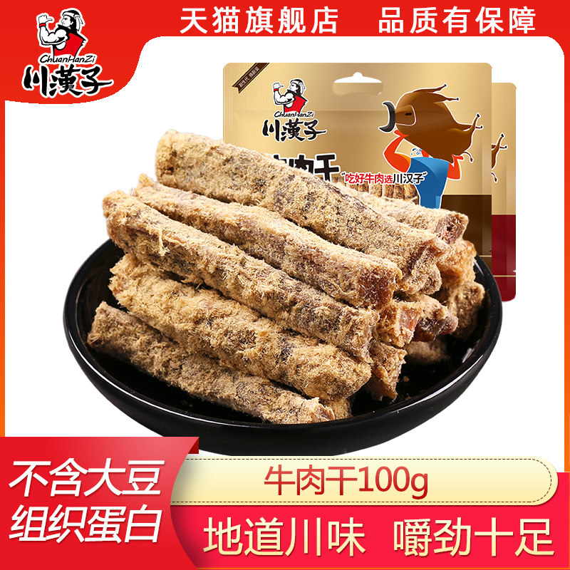 川汉子牛肉干100克麻辣五香牛肉条熟食四川特产零食小吃牛肉袋装
