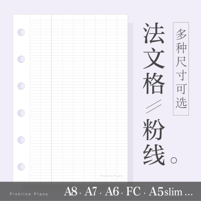 法文格活页替芯内页A6A7A8a5slim