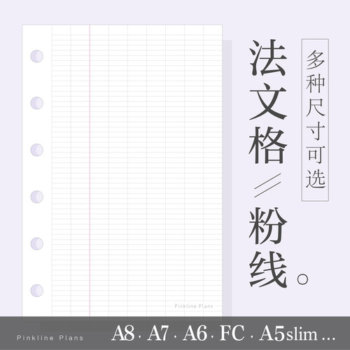 法文格活页替芯内页A6A7A8a5slim