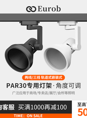 par30摇摆万向e27螺口轨道灯射灯灯架服装店展厅两线空外壳支架
