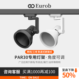 par30摇摆万向e27螺口轨道灯射灯灯架服装店展厅两线空外壳支架